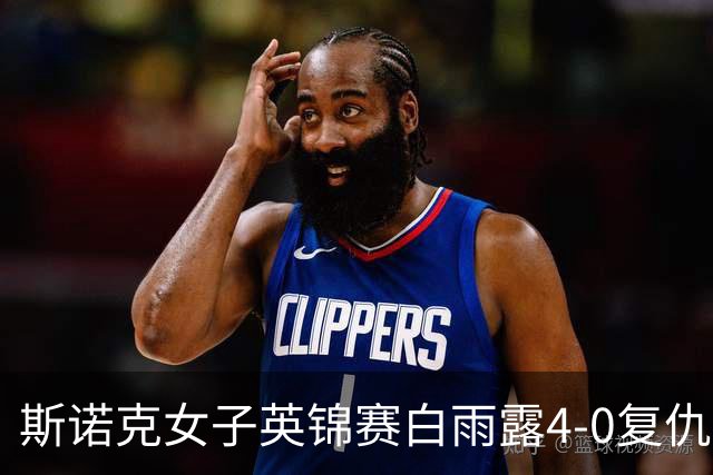斯诺克女子英锦赛白雨露4-0复仇埃文斯 首度夺冠
