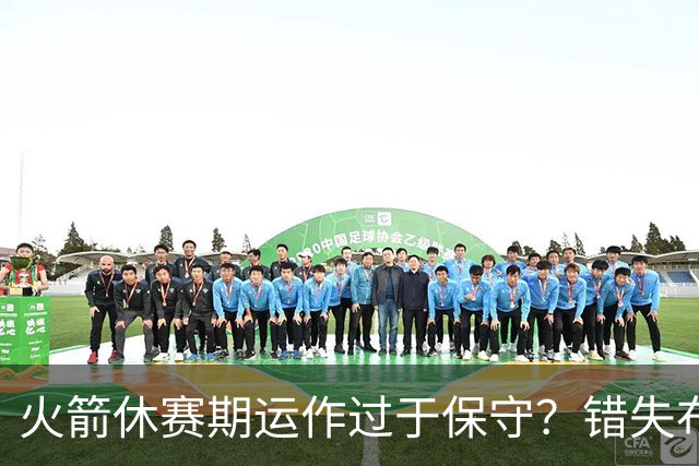火箭休赛期运作过于保守？错失布朗成超级遗憾